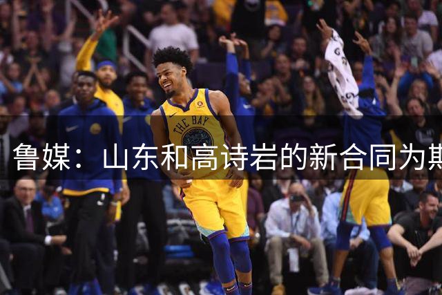 鲁媒：山东和高诗岩的新合同为期两年 与陶汉林的新合同为期一年